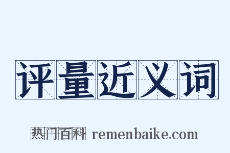 评量近义词是什么意思的图片